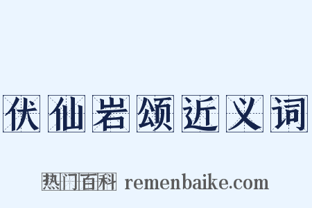 伏仙岩颂近义词是什么意思的图片